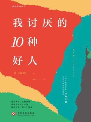 cover image of 我讨厌的10种好人